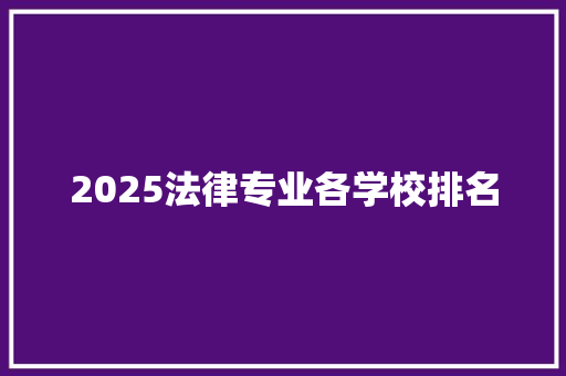 2025法律专业各学校排名