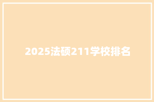 2025法硕211学校排名