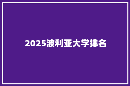 2025波利亚大学排名