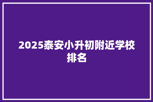 2025泰安小升初附近学校排名