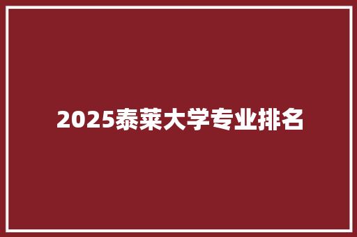 2025泰莱大学专业排名