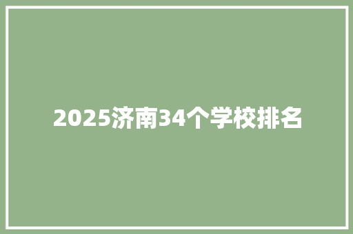 2025济南34个学校排名