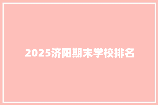 2025济阳期末学校排名