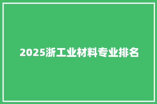 2025浙工业材料专业排名