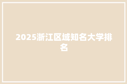 2025浙江区域知名大学排名