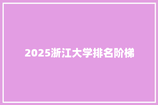 2025浙江大学排名阶梯