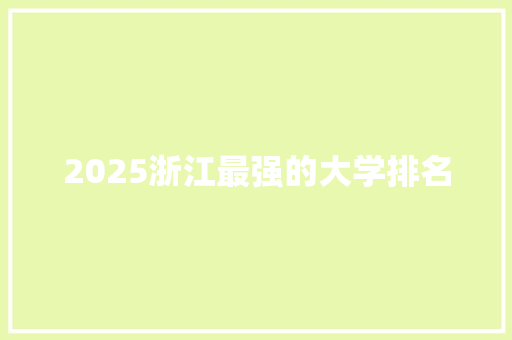 2025浙江最强的大学排名