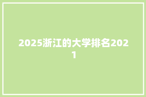 2025浙江的大学排名2021