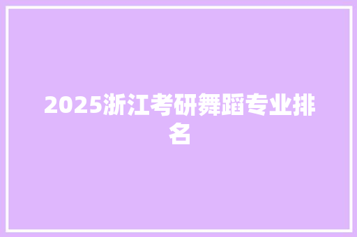 2025浙江考研舞蹈专业排名