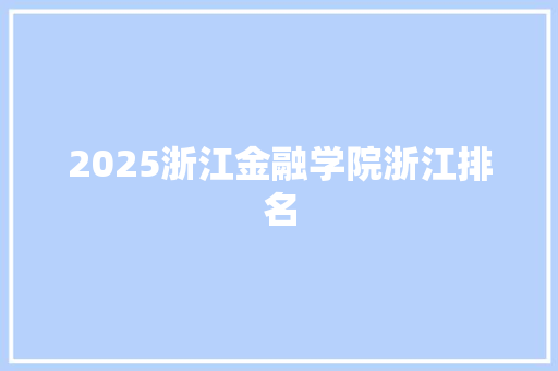 2025浙江金融学院浙江排名