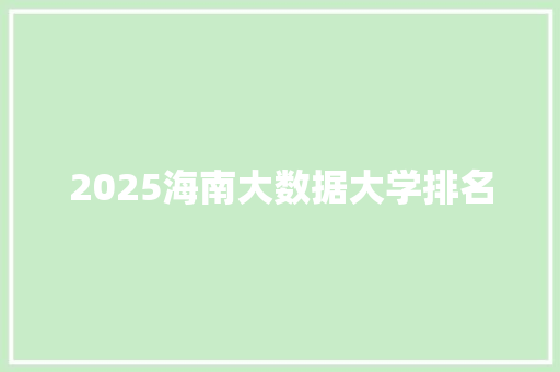 2025海南大数据大学排名