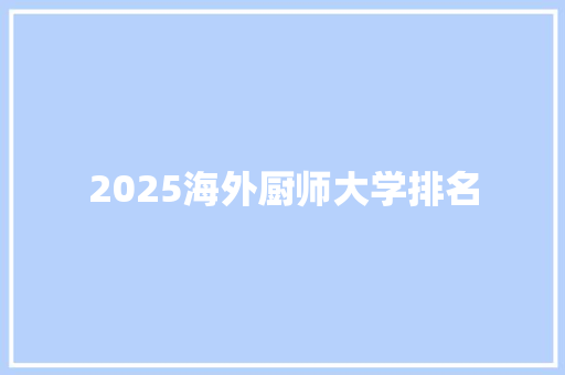 2025海外厨师大学排名