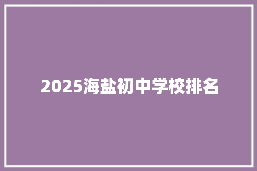 2025海盐初中学校排名