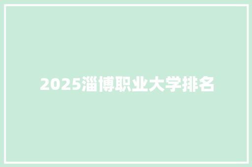 2025淄博职业大学排名