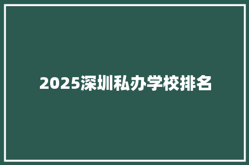 2025深圳私办学校排名