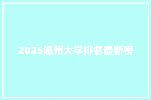 2025温州大学排名最新榜