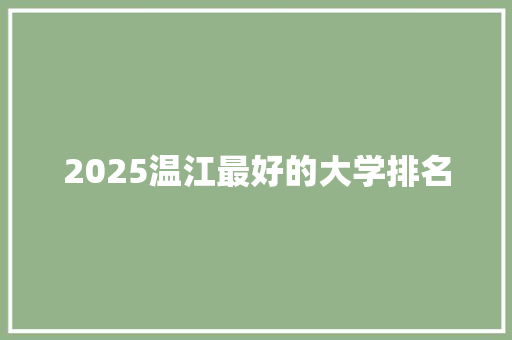 2025温江最好的大学排名