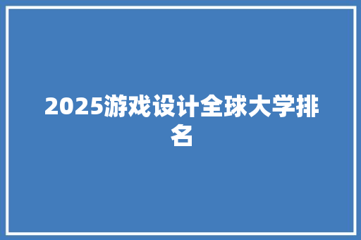 2025游戏设计全球大学排名