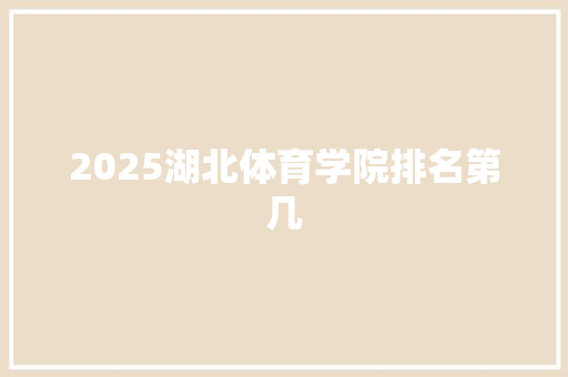 2025湖北体育学院排名第几