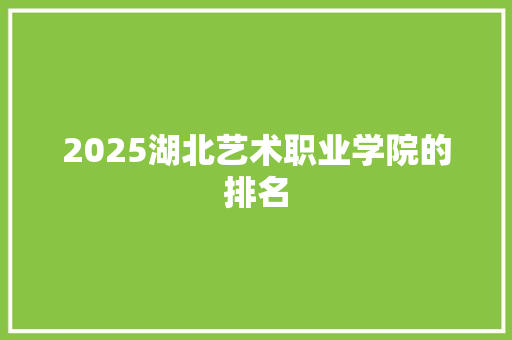 2025湖北艺术职业学院的排名