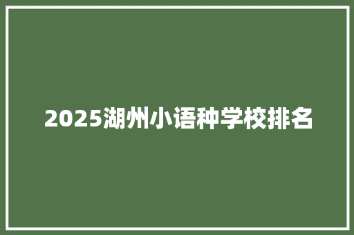 2025湖州小语种学校排名