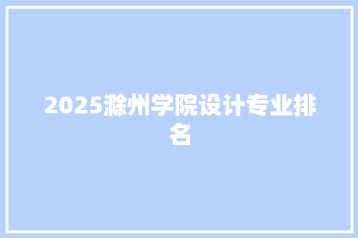 2025滁州学院设计专业排名