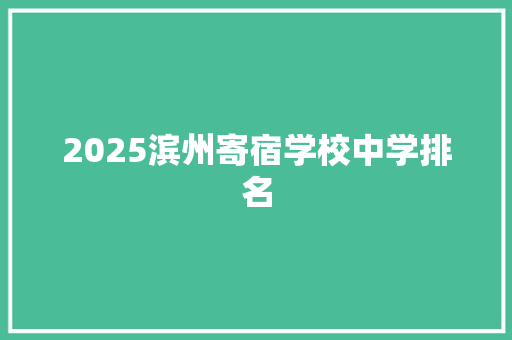 2025滨州寄宿学校中学排名