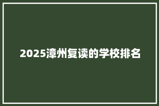 2025漳州复读的学校排名