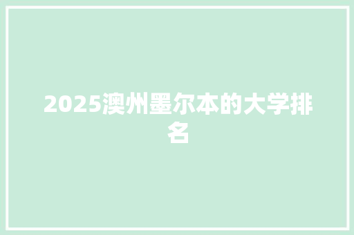 2025澳州墨尔本的大学排名
