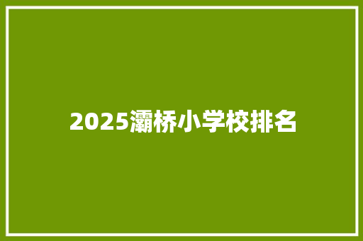 2025灞桥小学校排名
