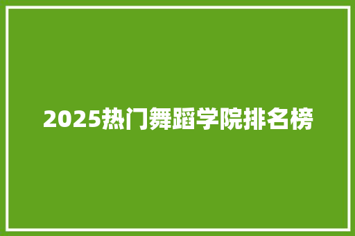 2025热门舞蹈学院排名榜