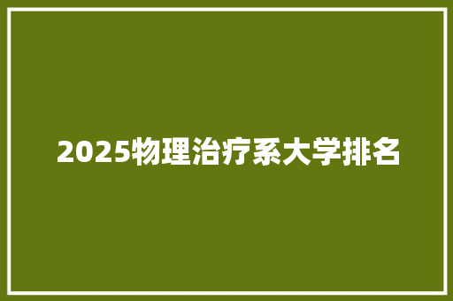2025物理治疗系大学排名