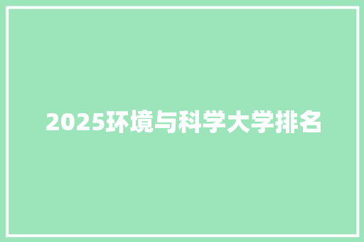 2025环境与科学大学排名