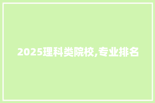 2025理科类院校,专业排名