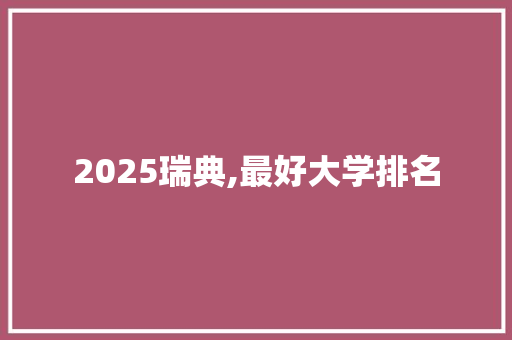 2025瑞典,最好大学排名