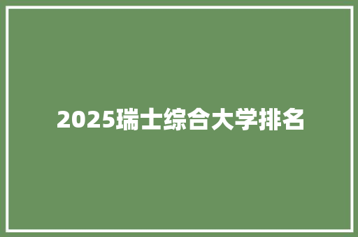 2025瑞士综合大学排名