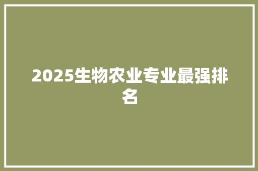 2025生物农业专业最强排名