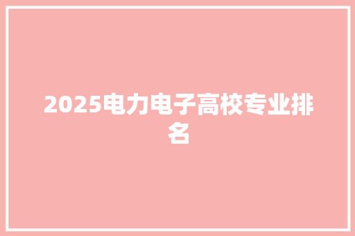 2025电力电子高校专业排名
