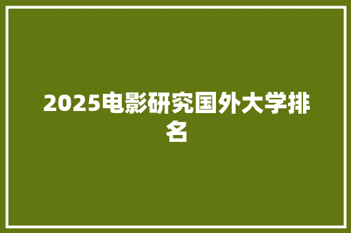 2025电影研究国外大学排名
