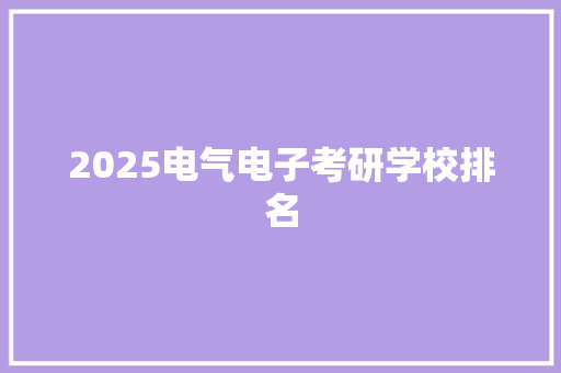 2025电气电子考研学校排名