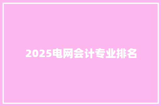 2025电网会计专业排名
