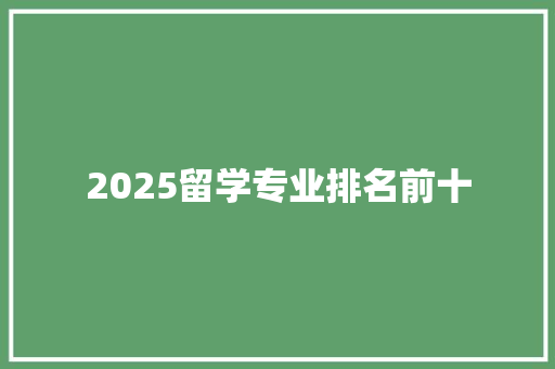 2025留学专业排名前十