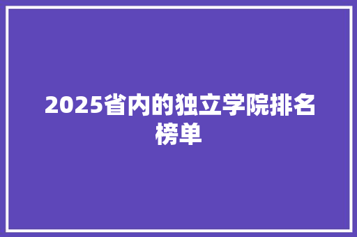 2025省内的独立学院排名榜单