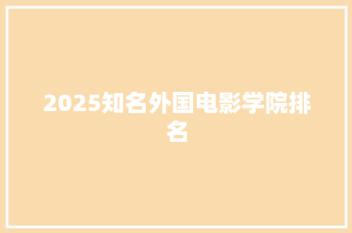 2025知名外国电影学院排名