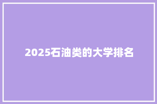 2025石油类的大学排名