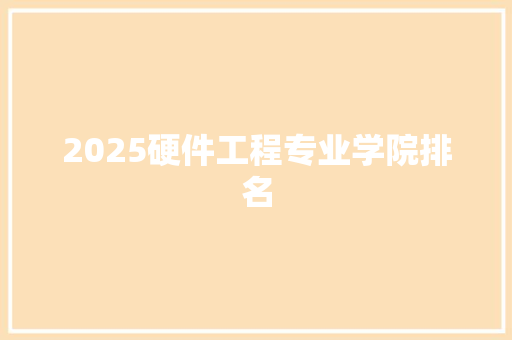 2025硬件工程专业学院排名