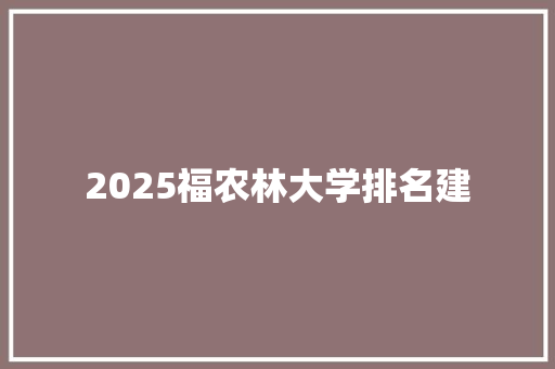 2025福农林大学排名建