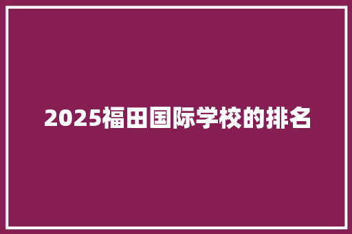 2025福田国际学校的排名
