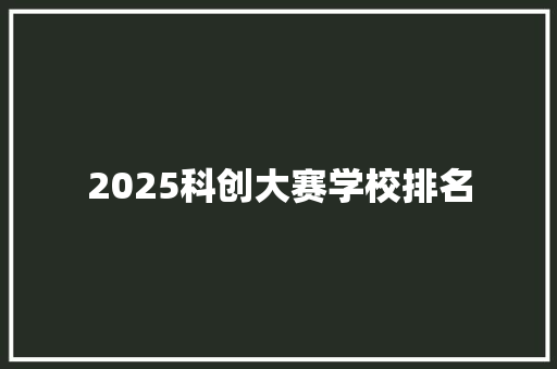 2025科创大赛学校排名