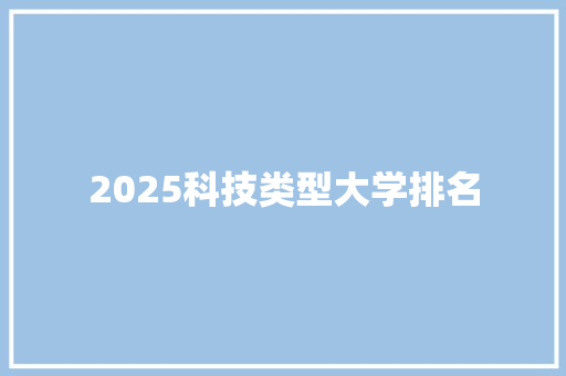 2025科技类型大学排名